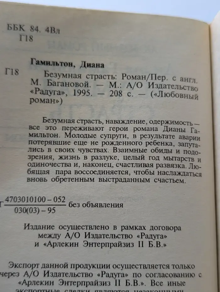 Любовный роман. Безумная страсть