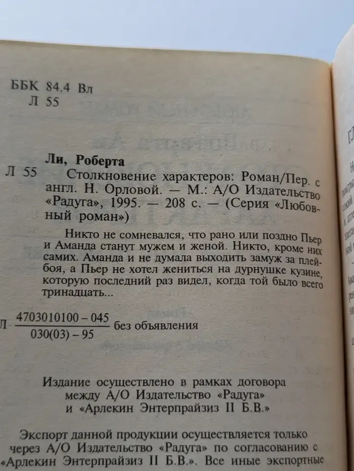 Любовный роман. Столкновение характеров