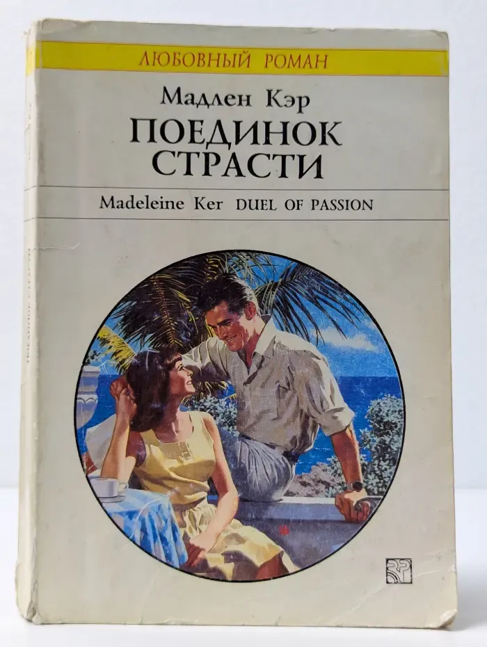 Любовный роман. Поединок страсти
