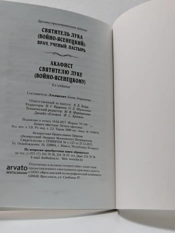 Святитель Лука (Войно-Ясенецкий). Врач, ученый, пастырь. Акафист святителю Луке