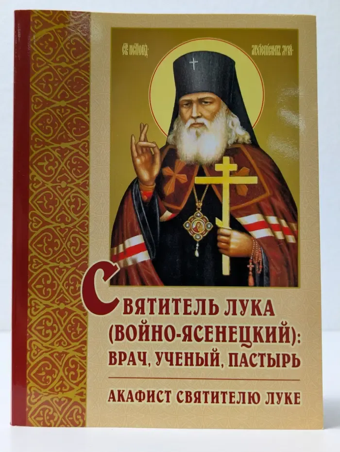 Святитель Лука (Войно-Ясенецкий). Врач, ученый, пастырь. Акафист святителю Луке
