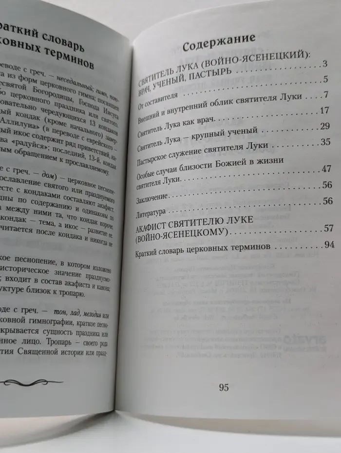 Святитель Лука (Войно-Ясенецкий). Врач, ученый, пастырь. Акафист святителю Луке