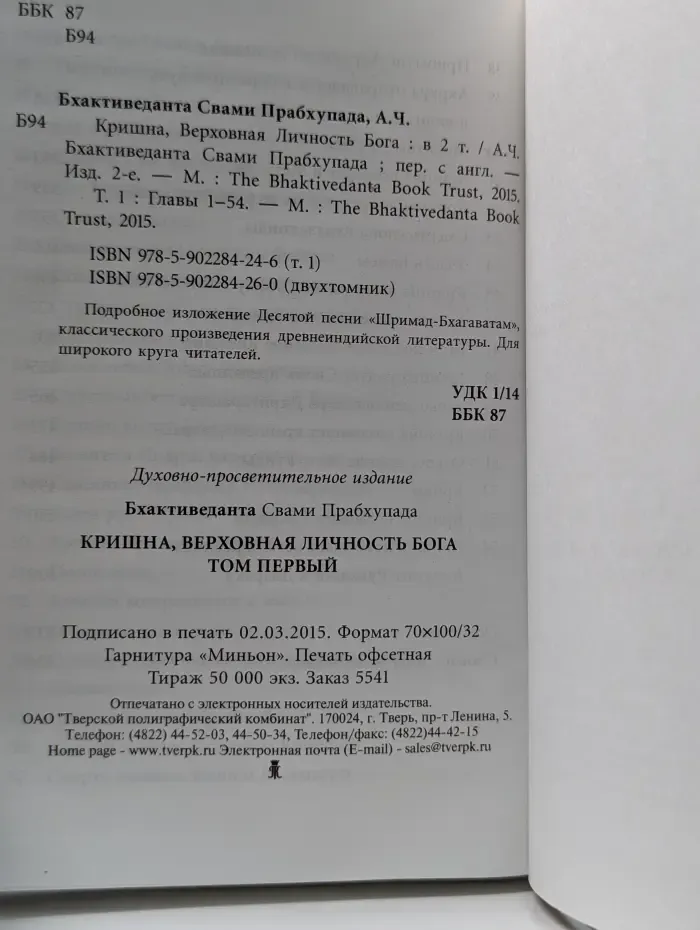 Кришна, Верховная Личность Бога
