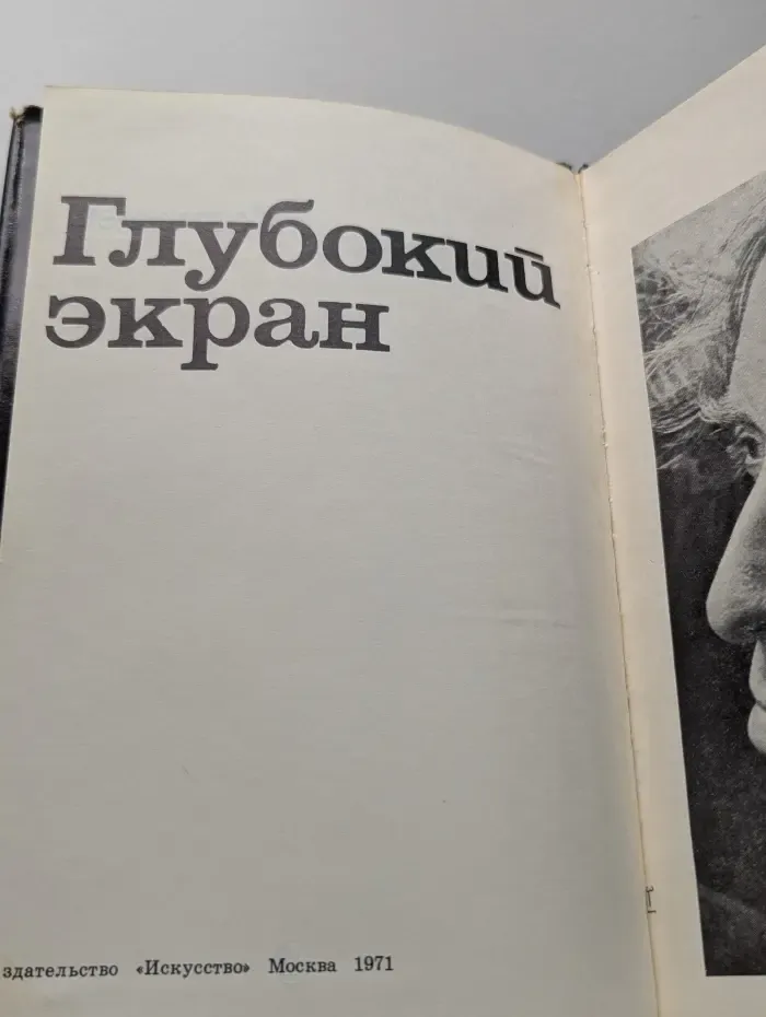 Глубокий экран