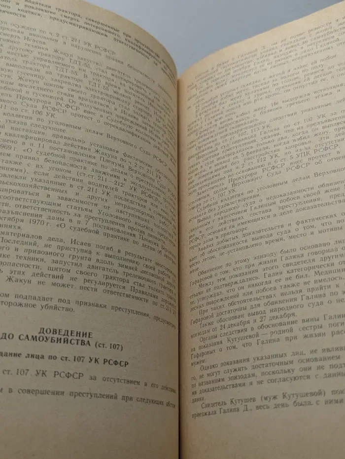 Постановления и определения по уголовным делам Верховного Суда РСФСР (1981-1988 гг.)