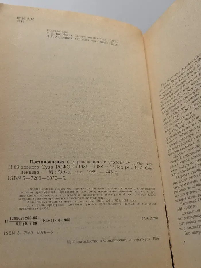 Постановления и определения по уголовным делам Верховного Суда РСФСР (1981-1988 гг.)