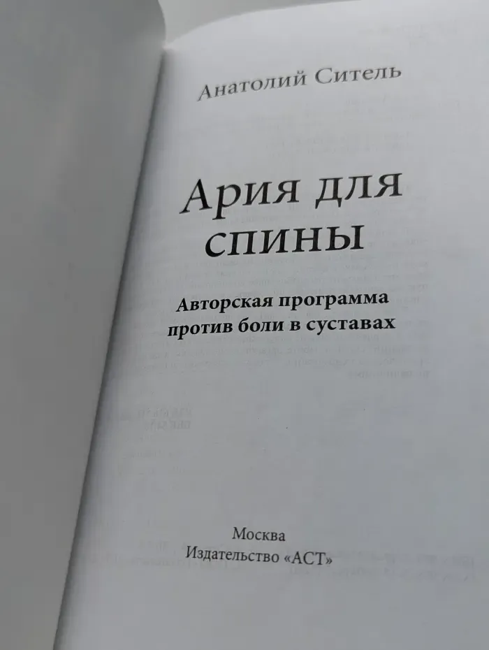 Ария для спины. Авторская программа против боли в суставах