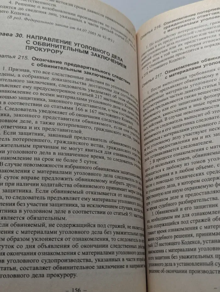 Уголовно-процессуальный кодекс Российской Федерации