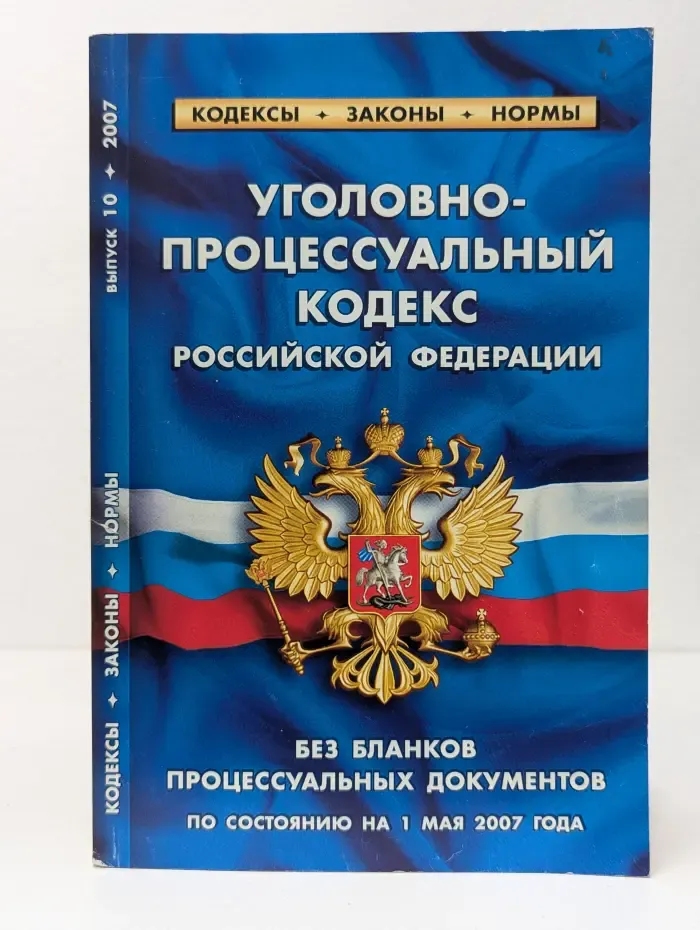 Уголовно-процессуальный кодекс Российской Федерации