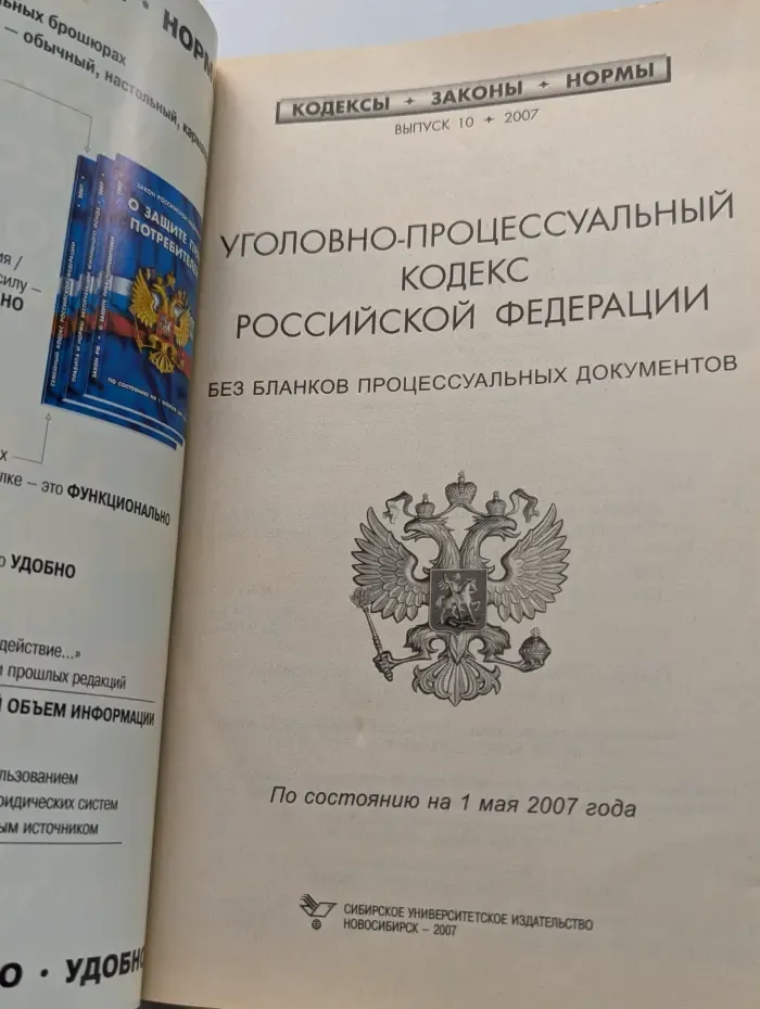 Уголовно-процессуальный кодекс Российской Федерации