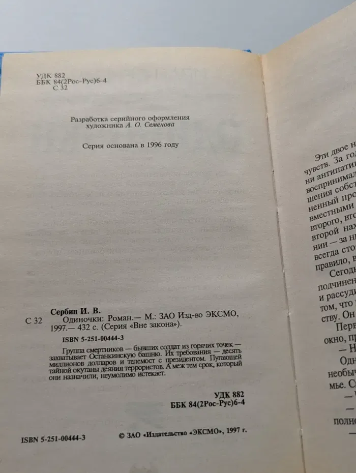 Вне закона. Одиночки