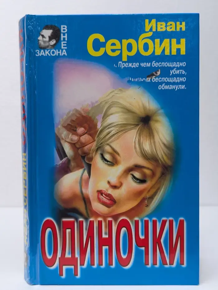 Вне закона. Одиночки