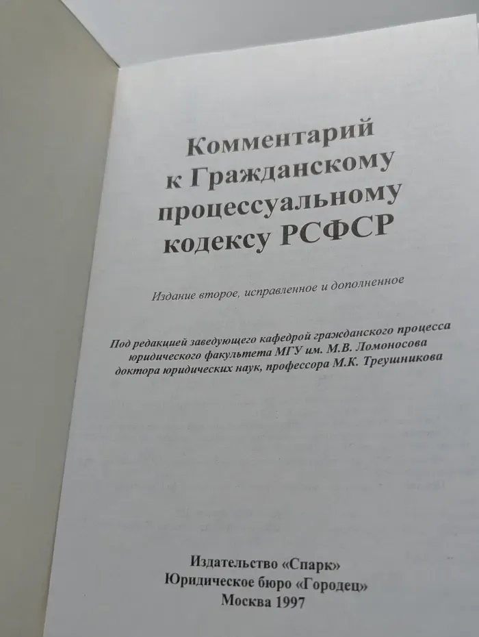 Комментарий к Гражданскому процессуальному кодексу РСФСР