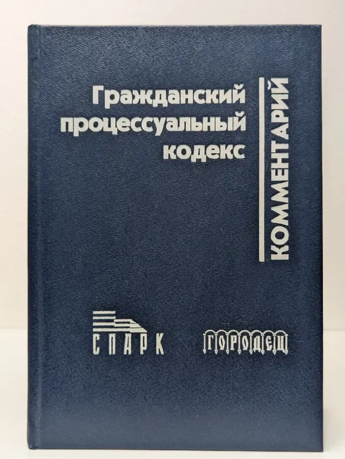 Комментарий к Гражданскому процессуальному кодексу РСФСР