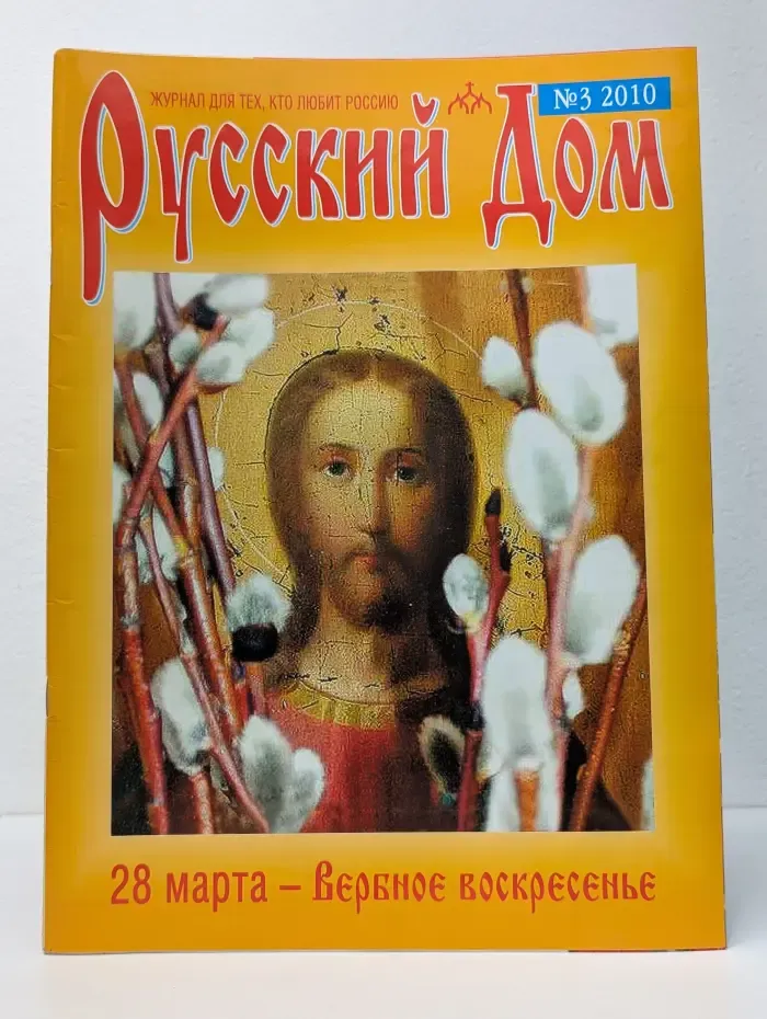 Русский дом. Выпуск № 3/2010