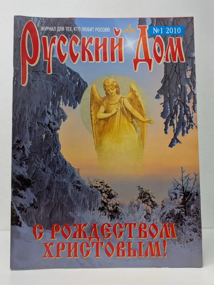 Русский Дом. Выпуск №1/2010