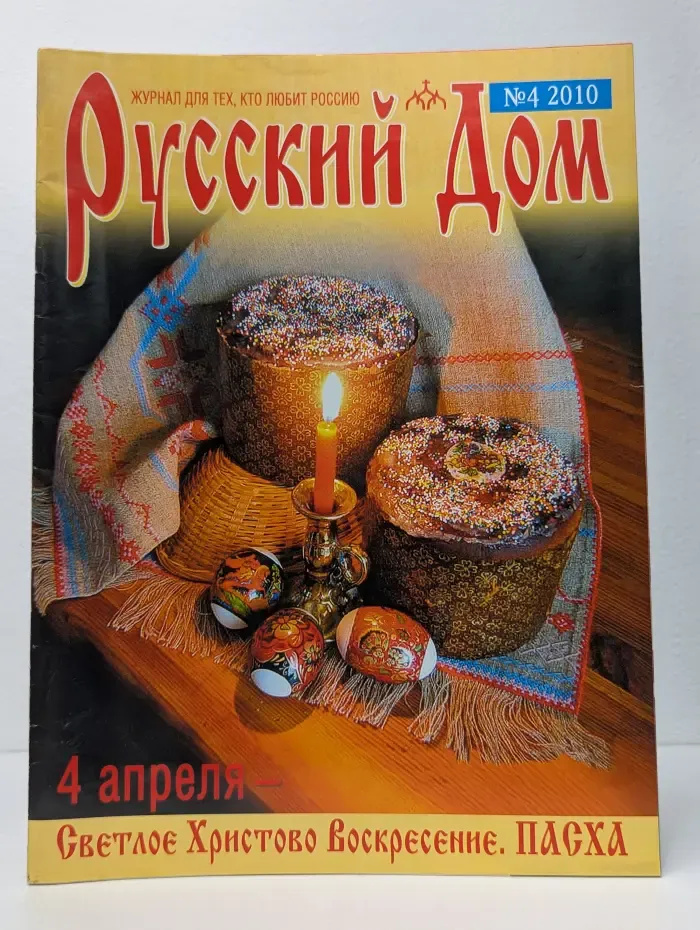 Русский дом. Выпуск № 4/2010