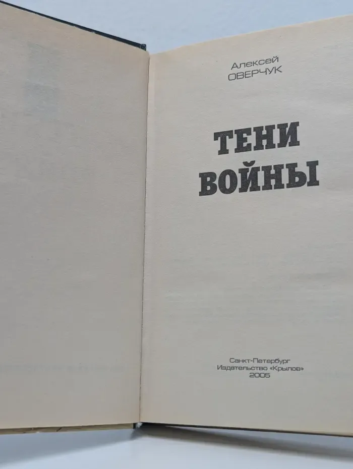 Тени войны