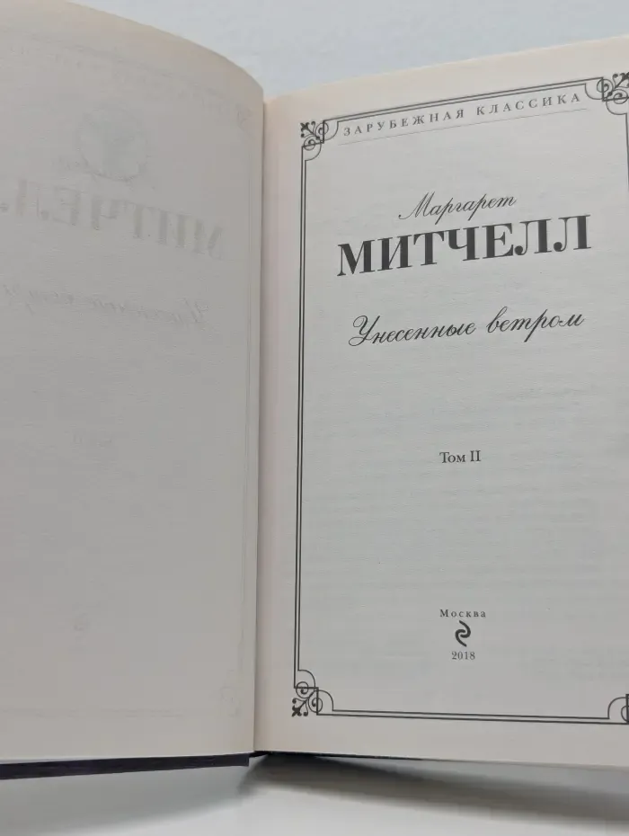 Зарубежная классика. Унесенные ветром. Том 2