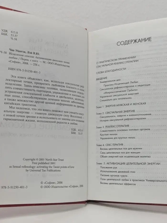 Исцеление сексом. Активизация даосских точек любви