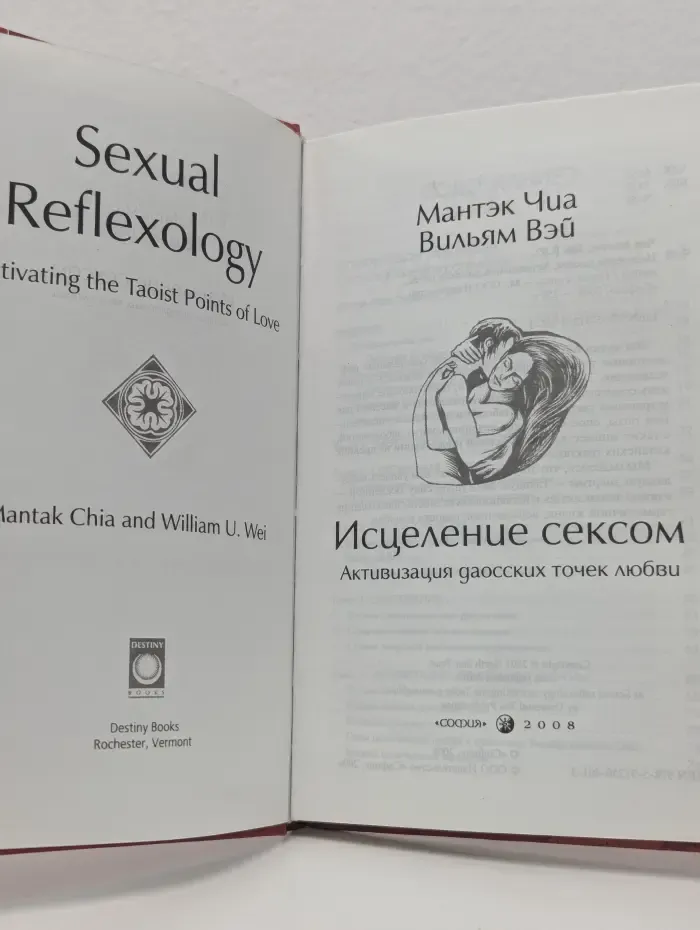 Исцеление сексом. Активизация даосских точек любви