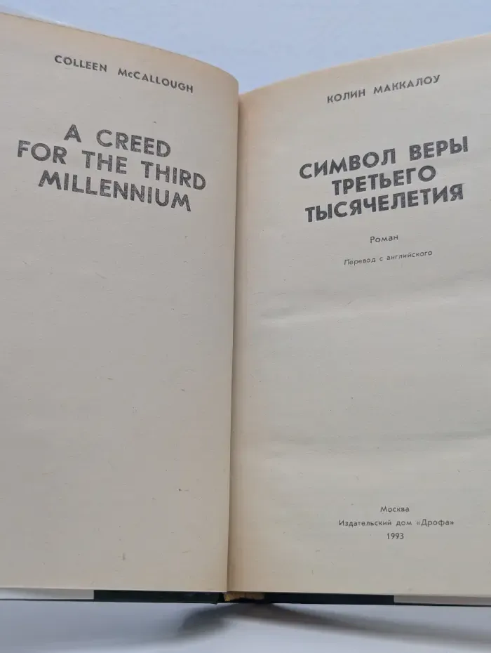 Символ веры третьего тысячелетия