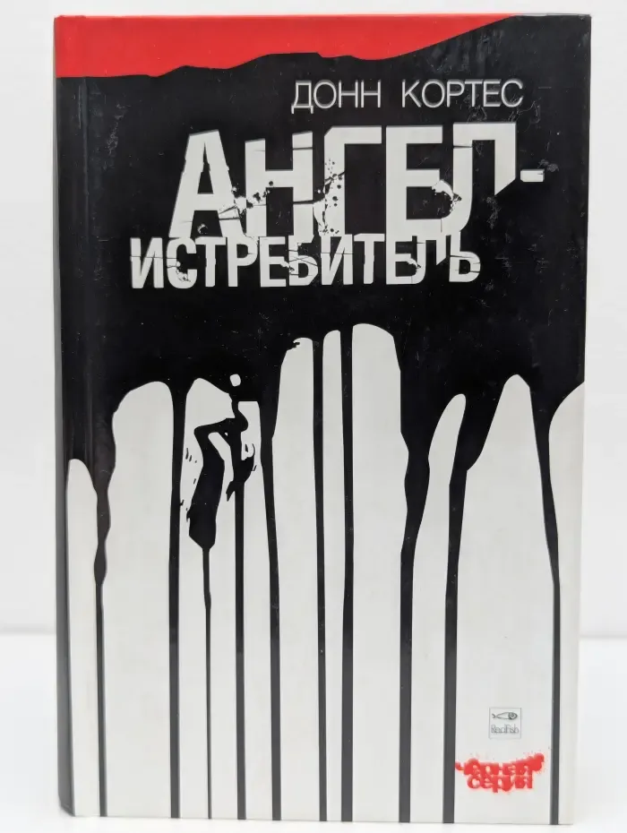 Черная серия. Ангел-истребитель