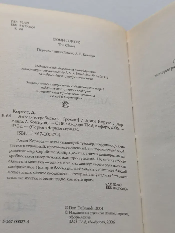 Черная серия. Ангел-истребитель