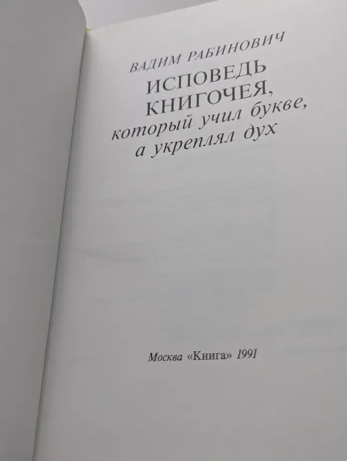 Исповедь книгочея, который учил букве, а укреплял дух