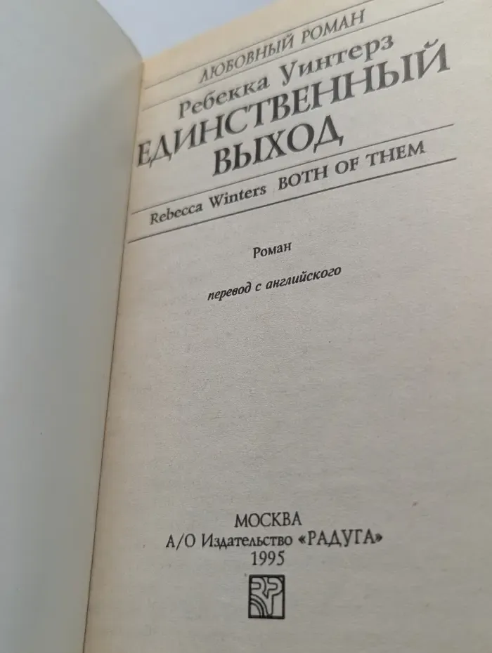 Любовный роман. Единственный выход
