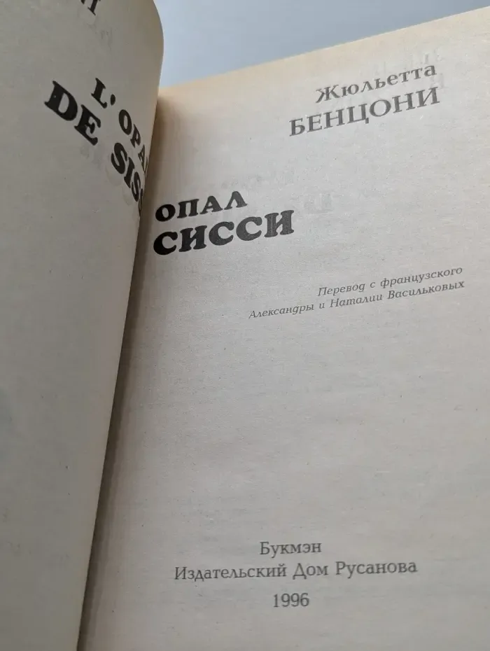 Хромой из Варшавы. Опал Сисси