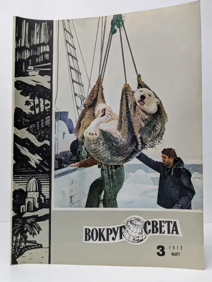 Вокруг света. Выпуск № 3/1972