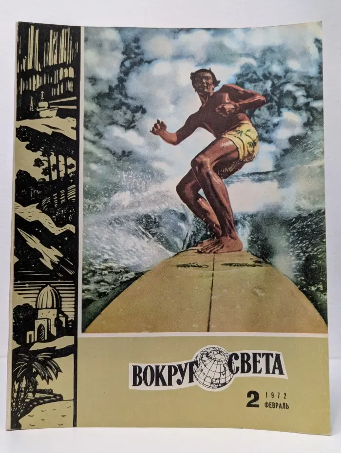 Вокруг света. Выпуск № 2/1972