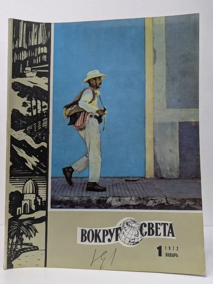 Вокруг света. Выпуск № 1/1972