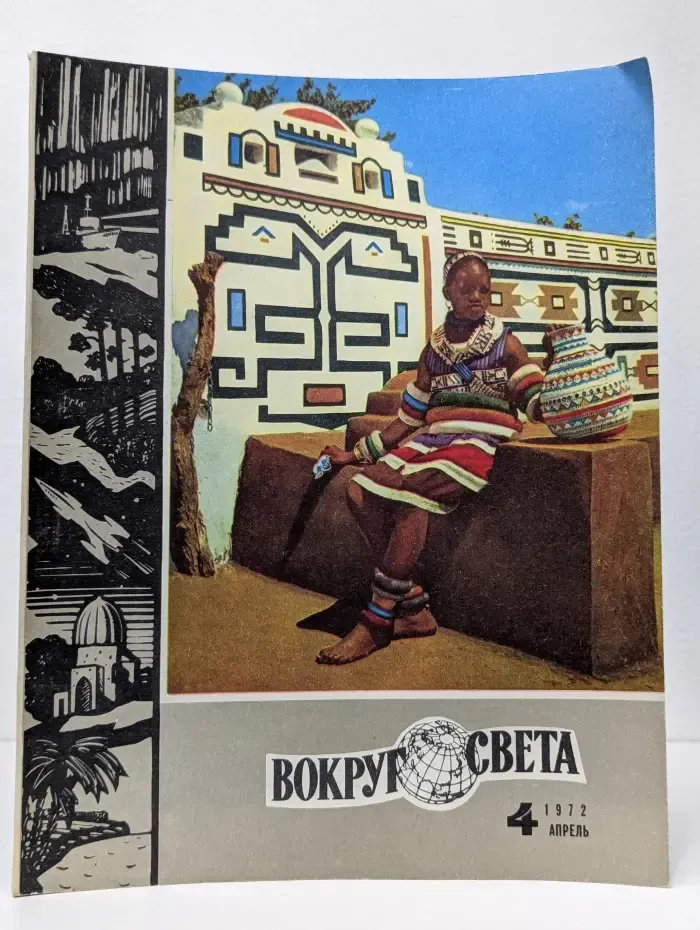 Вокруг света. Выпуск № 4/1972