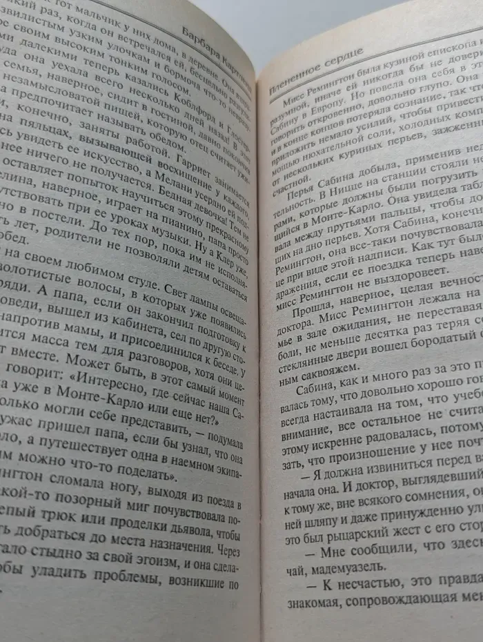 Искушения Парижа. Плененное сердце