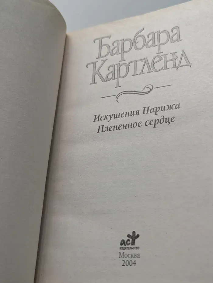 Искушения Парижа. Плененное сердце