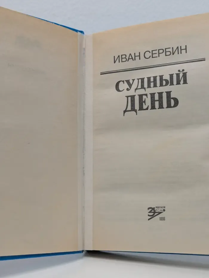 Вне закона. Судный день