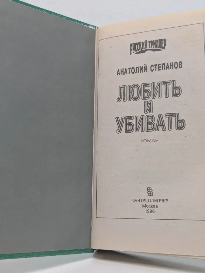 Русский триллер. Любить и убивать