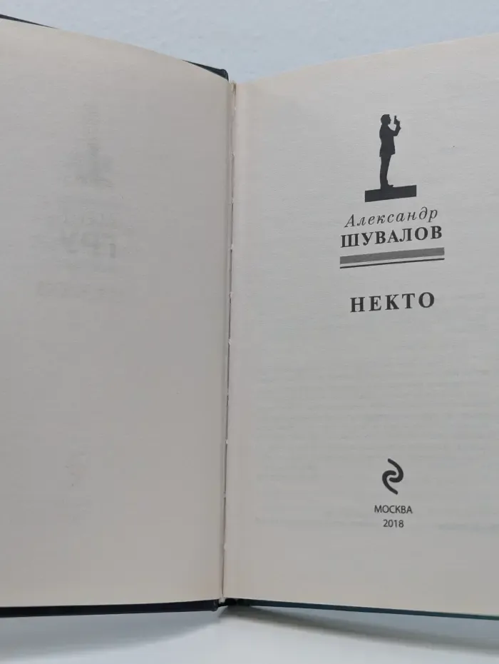 Некто