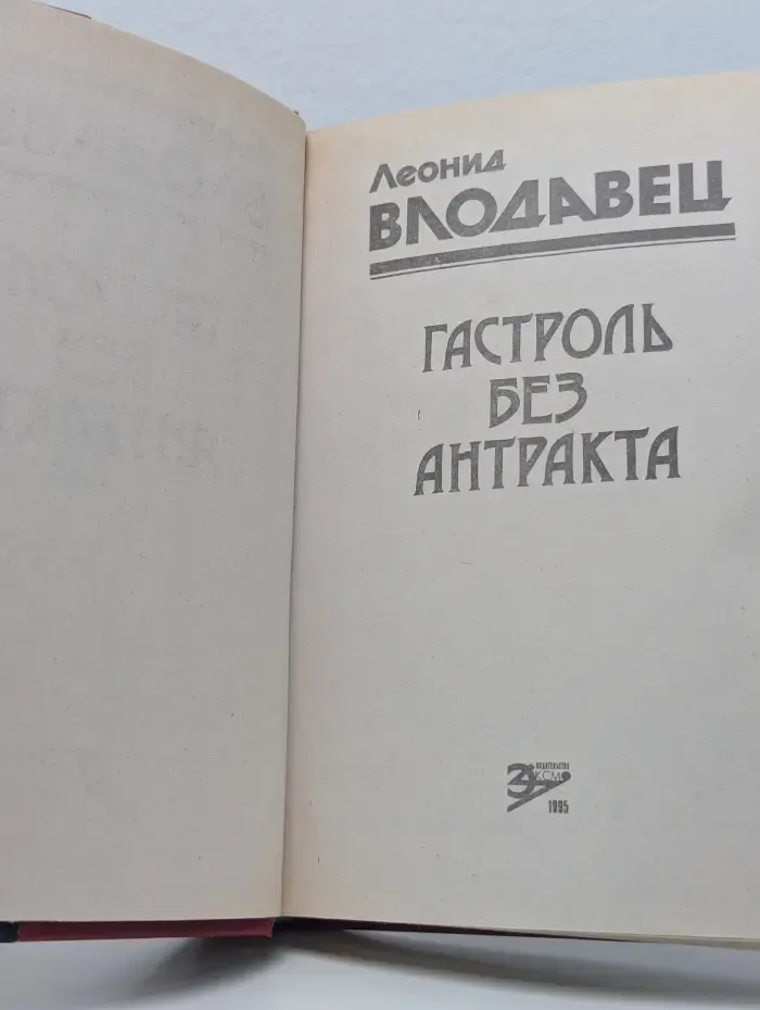 Черная кошка. Гастроль без антракта