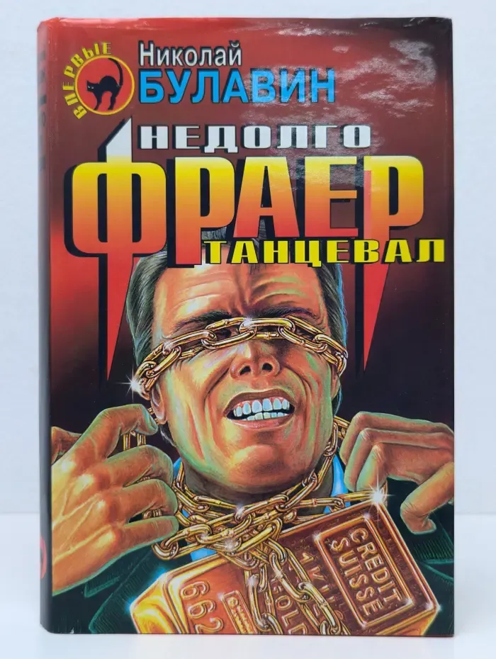 Черная кошка. Недолго фраер танцевал