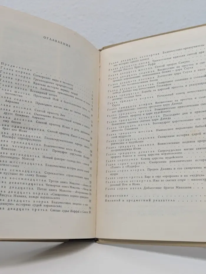Забавная Библия