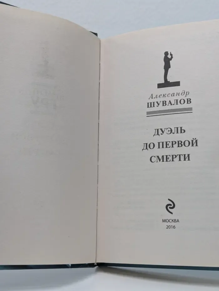 Дуэль до первой смерти