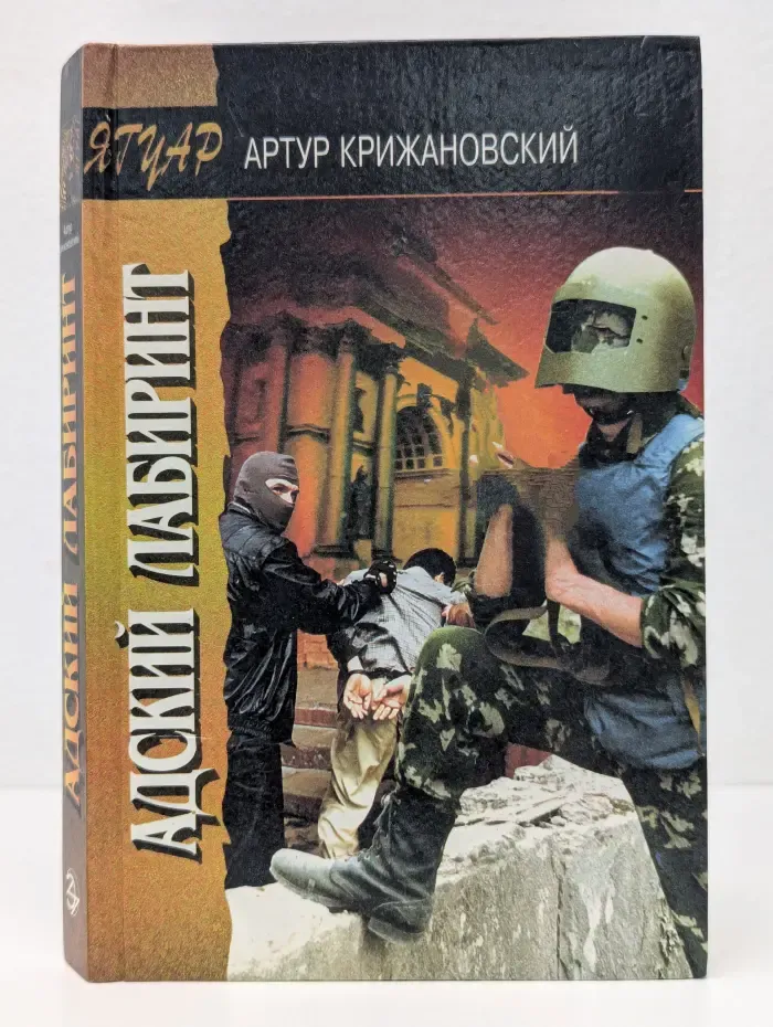Ягуар. Адский лабиринт