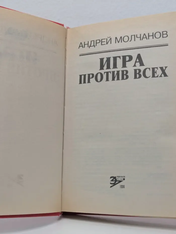 Вне закона. Игра против всех