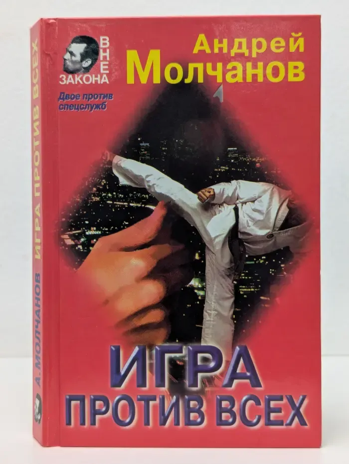 Вне закона. Игра против всех