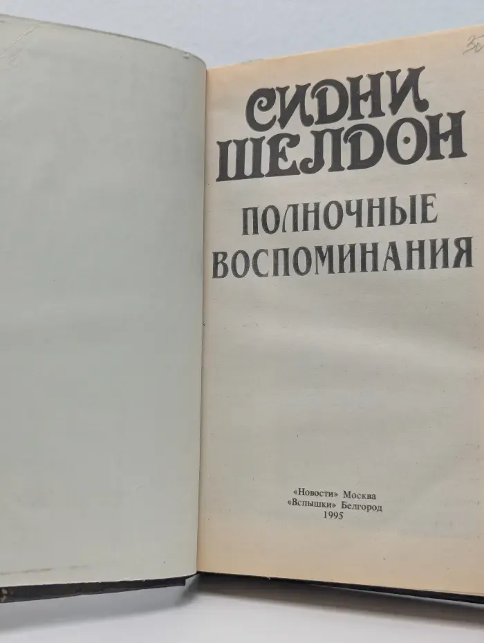Полночные воспоминания. Оборотная сторона полуночи