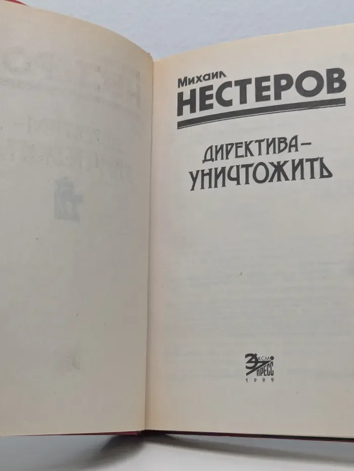 Черная кошка. Директива - уничтожить