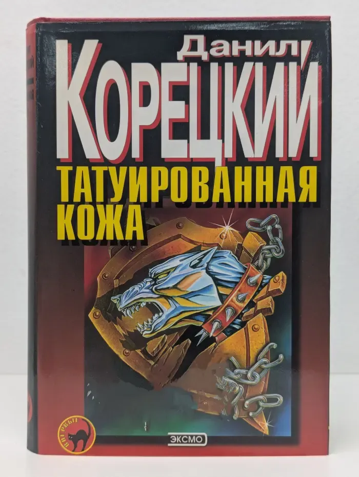 Черная кошка. Татуированная кожа